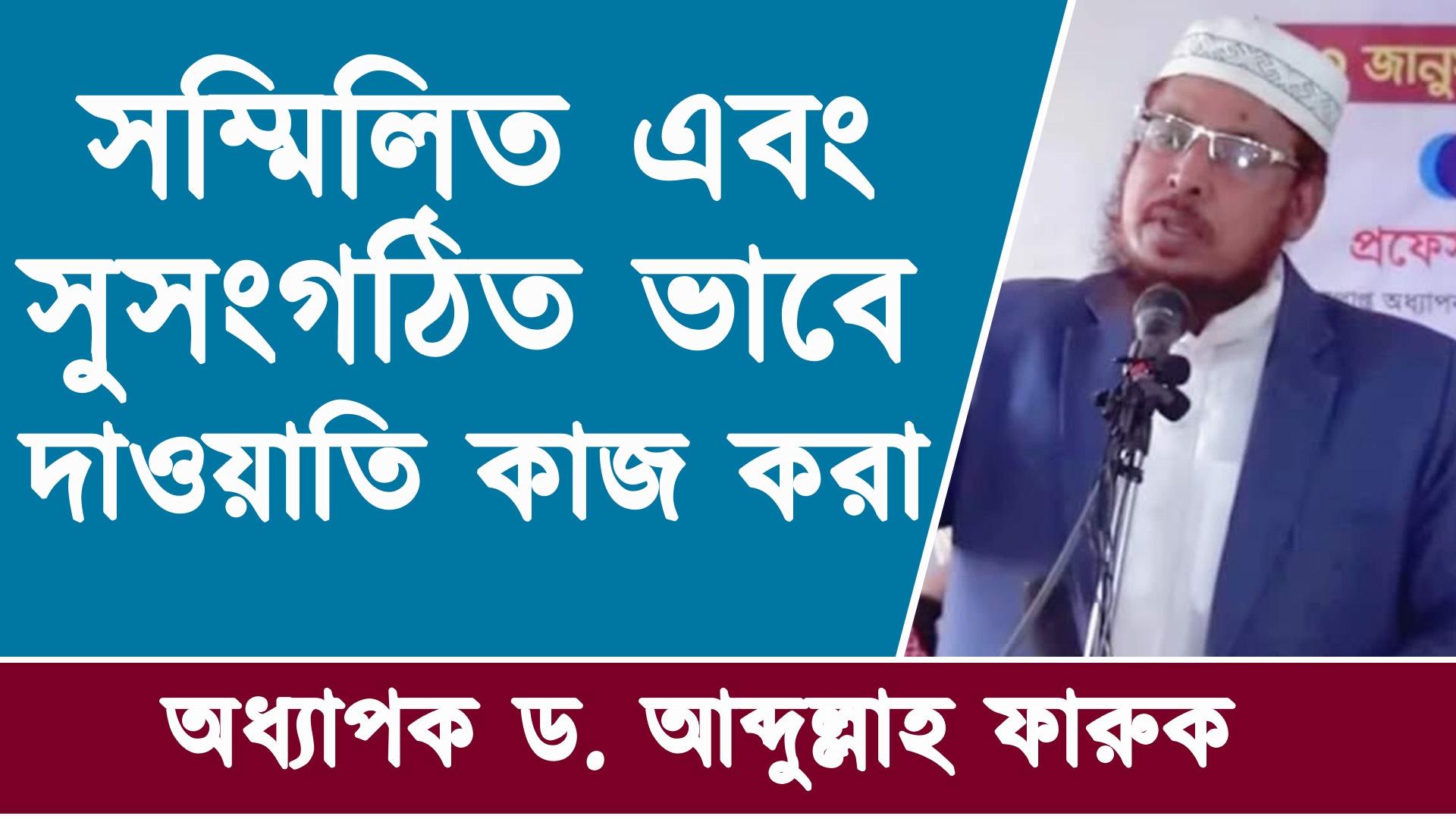 সম্মিলিত এবং সুসংগঠিত ভাবে দাওয়াতি কাজ করা | ড. আব্দুল্লাহ ফারুক |বাংলাদেশ জমঈয়তে আহলে হাদীস |