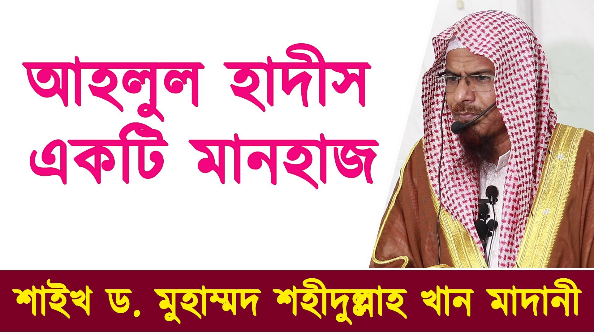 আহলুল হাদীস একটি মানহাজ | শাইখ ড. শহীদুল্লাহ খান মাদানী | বাংলাদেশ জমঈয়তে আহলে হাদীস |