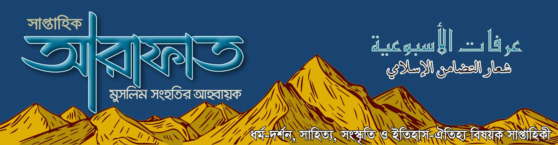 সাপ্তাহিক আরাফাত - Bangladesh Jamiyat Ahl-Al-Hadith