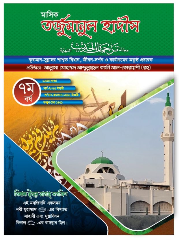 Monthly-Tarjumanul-Hadeeth-March-7-12-2025