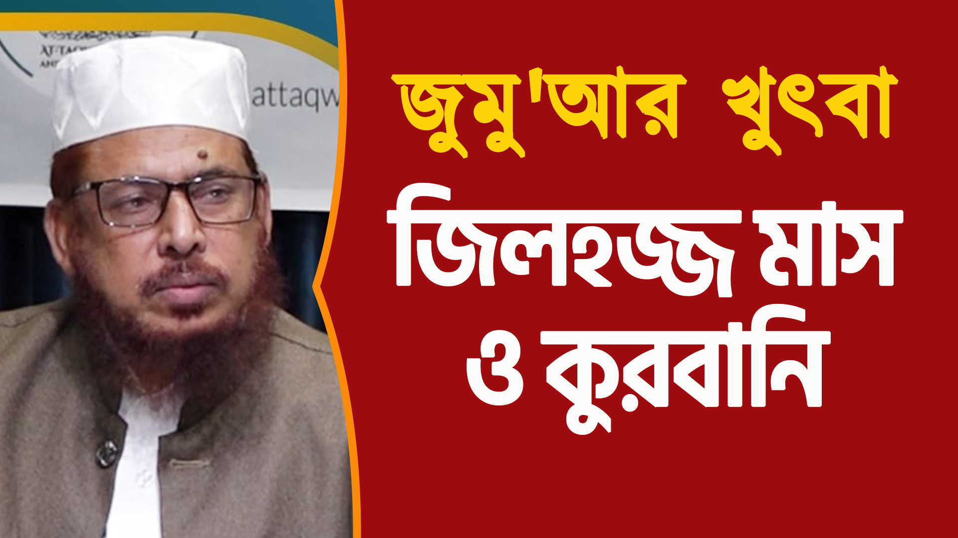 জুমু'আর খুৎবা | জিলহজ্জ মাস ও কুরবানি | অধ্যাপক শাইখ ড. আব্দুল্লাহ ...