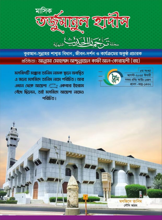monthly-tarjumanul-hadeeth-august-8-05-2025