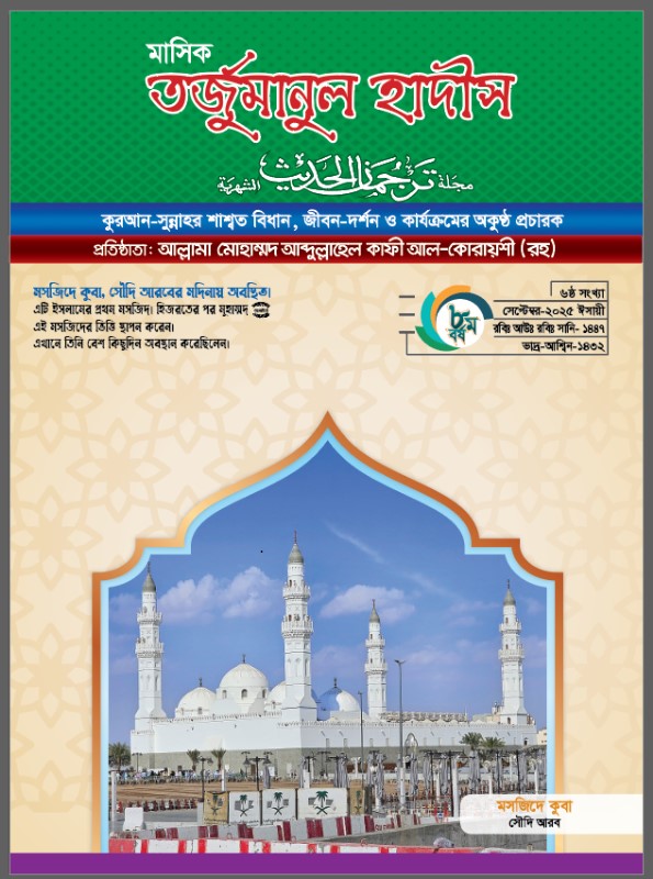 monthly-tarjumanul-hadeeth-September-8-06-2025