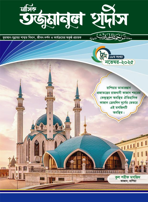 monthly-tarjumanul-hadeeth-November-08-08-2025