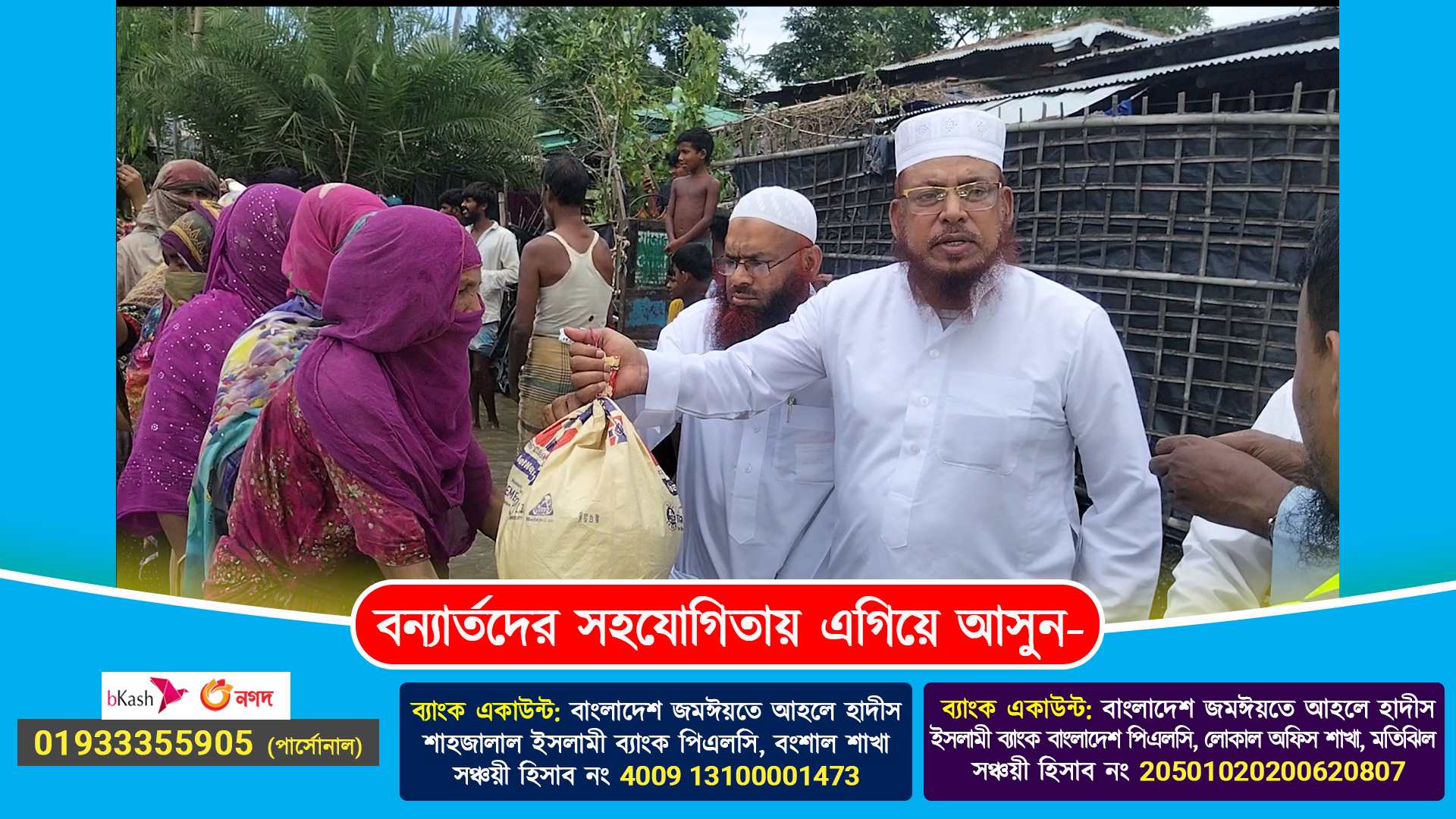 বন্যা ২০২6 ত্রান-3.00_01_07_05.Still001